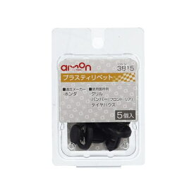 エーモン工業｜amon 3815　プラスティリベット　（ホンダ車用）　グリル・バンパー（フロント／リア）などに／5個入り 3815