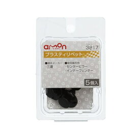 エーモン工業｜amon 3817　プラスティリベット　（三菱車用）　センターピラー・インナーフェンダー用／5個入り 3817