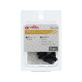 エーモン工業｜amon 3823　プラスティリベット　（スズキ車用）　グリル・アンダーカバーなどに／5個入り 3823