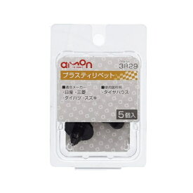 エーモン工業｜amon 3829　プラスティリベット　（日産・三菱・ダイハツ・スズキ車用）　タイヤハウス用／5個入り 3829