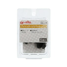 エーモン工業｜amon 3847　プッシュターンリベット　（スバル車用）　フロントフェンダー用／5個入り 3847