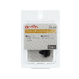 エーモン工業｜amon プッシュターンリベット (トヨタ・ダイハツ・スズキ) 5個入り 3848