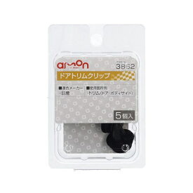 エーモン工業｜amon 3862　ドアトリムクリップ　（日産車用）　トリム（ドア／ボディサイド）用／5個入り 3862