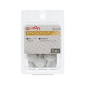 エーモン工業｜amon 3864　ドアトリムクリップ　（ホンダ車用）　リアドアライニング用／5個入り 3864