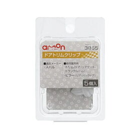 エーモン工業｜amon 3865　ドアトリムクリップ　（スバル車用）　トリム（ドア／リアゲート／トランクルーム）・ピラー（リア／バックドア）用／5個入り 3865