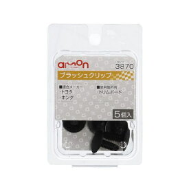 エーモン工業｜amon 3870　ブラッシュクリップ　（トヨタ・ホンダ車用）　トリムボード用／5個入り 3870