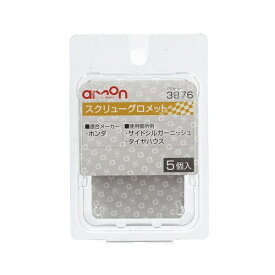 エーモン工業｜amon 3876　スクリューグロメット　（ホンダ車用）　サイドシルガーニッシュ・タイヤハウス用／5個入り 3876