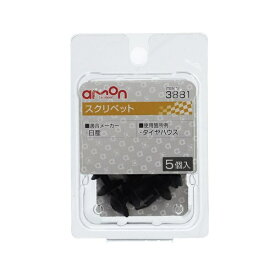 エーモン工業｜amon 3881　スクリベット　（日産車用）　タイヤハウス用／5個入り 3881