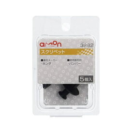 エーモン工業｜amon 3882　スクリベット　（ホンダ車用）　バンパー用／5個入り 3882