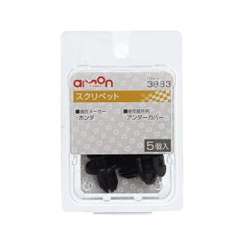 エーモン工業｜amon 3883　スクリベット　（ホンダ車用）　アンダーカバー用／5個入り 3883