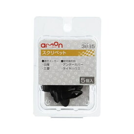 エーモン工業｜amon 3885　スクリベット　（日産・三菱車用）　アンダカバー・タイヤハウス用／5個入り 3885