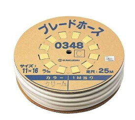 カクダイ｜KAKUDAI ブレードホース（25m巻）//クリーム