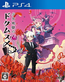 日本一ソフトウェア｜Nippon Ichi Software 少女地獄のドクムス〆【PS4】 【代金引換配送不可】