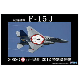 フジミ模型｜FUJIMI 1/48 日本の戦闘機シリーズ No．2 航空自衛隊F-15J（305SQ/百里2012特別塗装機）