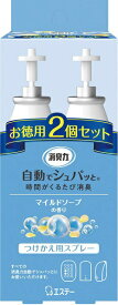 エステー｜S.T 消臭力 自動でシュパッと 消臭芳香剤 電池式 玄関・部屋用 マイルドソープの香り つけかえ 39mL 2個セット