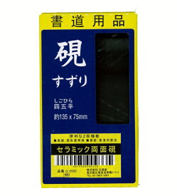 志昌堂｜Shishodo 硯石セラミック四五平