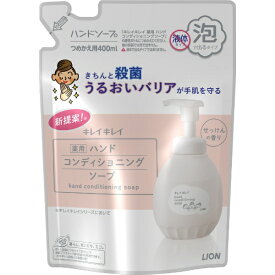 LION｜ライオン キレイキレイ 薬用ハンドコンディショニングソープ 詰替（400ml)