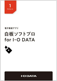 I-O DATA｜アイ・オー・データ 電子黒板アプリ「白板ソフトプロ for I-O DATA」ライセンスパッケージ 1ライセンス HAKU-PRO/1L