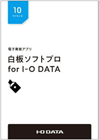 I-O DATA｜アイ・オー・データ 電子黒板アプリ「白板ソフトプロ for I-O DATA」ライセンスパッケージ 10ライセンス HAKU-PRO/10L