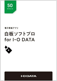 I-O DATA｜アイ・オー・データ 電子黒板アプリ「白板ソフトプロ for I-O DATA」ライセンスパッケージ 50ライセンス HAKU-PRO/50L
