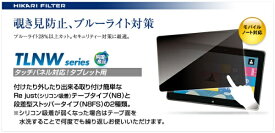 光興業｜HIKARI タブレットPC対応［8.0Wインチ(16:10)］ 覗き見防止フィルター テープタイプ（176×116mm） TLNW-080N8