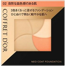 カネボウ｜Kanebo COFFRET D’OR（コフレドール）ネオコートファンデーション 02 自然な血色感のある肌