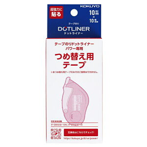 KOKUYO|コクヨ テープのり ドットライナーパワー 詰替え用 超強粘着 タ-D430-10N