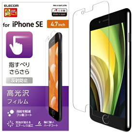 エレコム｜ELECOM iPhoneSE（第3・2世代）4.7インチ対応 液晶保護フィルム スムースタッチ 反射防止 PM-A19AFLSTN