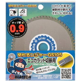 ダイヤテック｜diatec ダイヤテック 切れるンジャーGSエコカラット用 ダイヤテック GS105