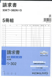 KOKUYO｜コクヨ NC複写簿 ノーカーボン 請求書 B5タテ型 20行 40組 33Kウ-302X5