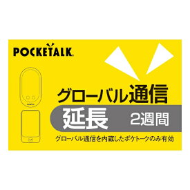 ソースネクスト｜SOURCENEXT POCKETALK グローバル通信延長 2週間 （通常版）