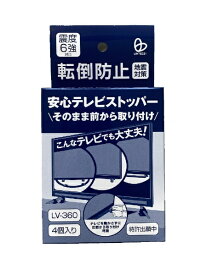 リンテック21｜Lintec21 安心TVストッパー　LV360