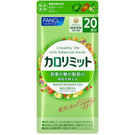 ファンケル｜FANCL ファンケル カロリミット 20回分 60粒