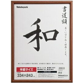 ナカバヤシ｜Nakabayashi 木製書道額 半紙サイズ