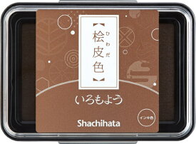 シヤチハタ｜Shachihata スタンプ台 いろもよう 桧皮色 HAC-1-LBR