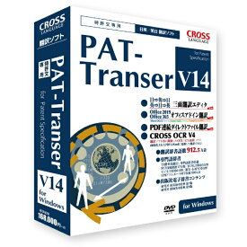 クロスランゲージ｜CROSS LANGUAGE PAT-Transer V14 [Windows用]