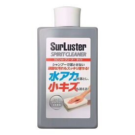 SurLuster｜シュアラスター S-126　ボディクリーナー　スピリットクリーナー（コンパウンド）　小キズ・水あか落とし　淡色車用　内容量：300ml S-126