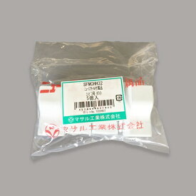 マサル工業｜MASARU INDUSTRIES ニュー・エフモールコンビ3号 （5個入） ホワイト SFMCHH32