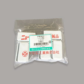 マサル工業｜MASARU INDUSTRIES ニュー・エフモールエンド3号 （10個入） ホワイト SFMEHH32