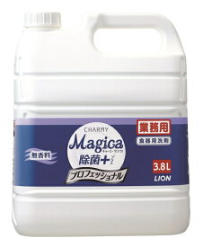 ライオンハイジーン CHARMY Magica(チャーミーマジカ) 除菌プラス プロフェッショナル 無香性 業務用詰替 3.8L