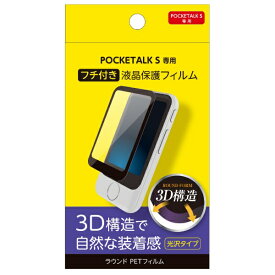 ナカバヤシ｜Nakabayashi POCKETALK S専用液晶保護フィルム フチ付き 3D構造