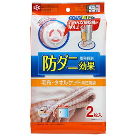 レック｜LEC 防ダニ毛布・タオルケット圧縮袋2枚入 O-850