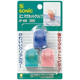 ソニック｜sonic ミニマグネットクリップ CP-466