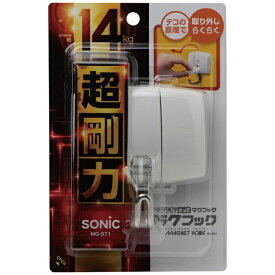 ソニック｜sonic ラクラクとってマグフック14kg［ラクフック］ MG-971