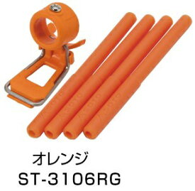 新富士バーナー｜Shinfuji Burner SOTO レギュレーターストーブ専用 カラーアシストセット(オレンジ) ST-3106RG