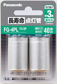 パナソニック｜Panasonic 長寿命点灯管（2個入） FG-4PLF2/2P