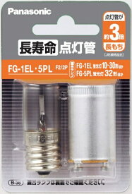 Panasonic｜パナソニック 長寿命点灯管 FG-1EL.5PLF2/2P [FG-1E+FG-5P /10〜30W+32W /2個]