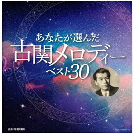 日本コロムビア｜NIPPON COLUMBIA （V．A．）/ あなたが選ぶ古関メロディー・ベスト【CD】 【代金引換配送不可】