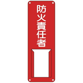 日本緑十字｜JAPAN GREEN CROSS 緑十字　責任者氏名標識　防火責任者　300×100mm　スチール製　差込式 045006