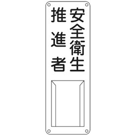 日本緑十字｜JAPAN GREEN CROSS 緑十字　責任者氏名標識　安全衛生推進者　300×100mm　スチール製　差込式 045012